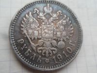 Лот: 21172420. Фото: 2. Царский рубль 1910 (Э.Б). Монеты