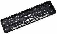 Лот: 25809117. Фото: 2. Рамка под номер Управление Делами... Автохимия, масла, тюнинг