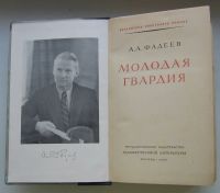 Лот: 20211162. Фото: 4. Фадеев А.А. Молодая гвардия. 1954... Красноярск