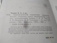 Лот: 6747627. Фото: 11. Диагностический справочник терапевта...