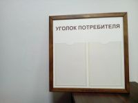 Лот: 8707401. Фото: 3. Уголок Потребителя. Информационный... Бизнес