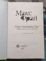 Лот: 20276106. Фото: 2. Макс Фрай Горе господина Гро. Литература, книги