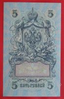 Лот: 1638779. Фото: 2. (№1047) 5 рублей 1909 (Россия... Банкноты