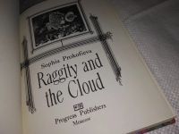 Лот: 12852796. Фото: 2. Raggity and the Cloud, Sophia... Детям и родителям