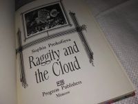 Лот: 12852796. Фото: 2. Raggity and the Cloud, Sophia... Детям и родителям