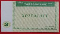 Лот: 4994097. Фото: 2. (№3779) 3 рубля (Совхоз "Октябрьский... Банкноты