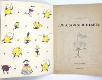 Лот: 25223839. Фото: 2. 📒 Догадайся и ответь. Альбом... Детям и родителям