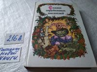 Лот: 10414244. Фото: 6. Сказки зарубежных писателей, В...