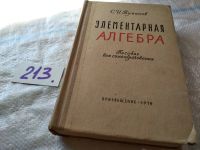 Лот: 18440501. Фото: 8. Туманов С. И. Элементарная алгебра...