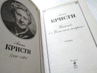 Лот: 16698065. Фото: 6. Агата Кристи, Восточный экспресс...