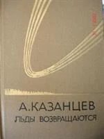 Лот: 3555687. Фото: 4. А.Казанцев - с\с в 3-х томах...