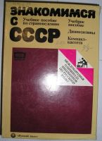 Лот: 8267952. Фото: 2. Знакомимся с СССР. Учебное пособие... Справочная литература