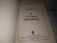 Лот: 16903902. Фото: 2. Андреев В И. В стране пирамид... Литература, книги