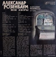 Лот: 9745361. Фото: 3. lp Александр Розенбаум - Мои дворы. Красноярск