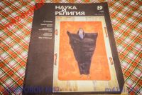 Лот: 5820452. Фото: 2. наука и религия журнал 3 номера... Литература, книги