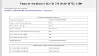 Лот: 12236103. Фото: 4. Распылитель Bosch. Красноярск