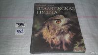 Лот: 7826509. Фото: 7. Беловежская пуща, Николай Шарай...