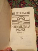 Лот: 18439954. Фото: 2. Перельман Занимательная физика... Наука и техника