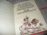 Лот: 7270354. Фото: 2. Пещерный лев, Жозеф Рони-Старший... Детям и родителям