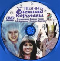 Лот: 4852224. Фото: 3. Тайна снежной королевы DVD. Бытовая техника