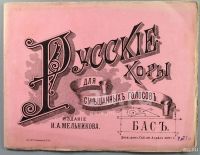 Лот: 16700627. Фото: 4. Ноты. 6 книжек. * Русские хоры... Красноярск