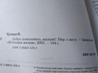 Лот: 19165591. Фото: 15. Кузьма К. Добро пожаловать, малыш...