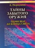 Лот: 13594710. Фото: 2. Первушин Антон - Тайны забытого... Общественные и гуманитарные науки