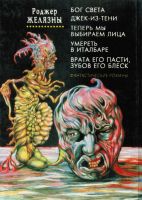 Лот: 16609955. Фото: 2. Роджер Желязны – Бог Света. Джек-из-тени... Литература, книги