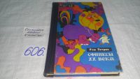 Лот: 9662482. Фото: 4. Сфинксы XX века, Рэм Петров, Изд... Красноярск