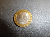 Лот: 8892808. Фото: 2. 10 рублей 2005 года. Монеты