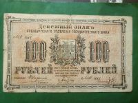 Лот: 25365961. Фото: 5. Банкнота Оренбург 1917 г. 100...
