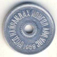Лот: 8725869. Фото: 2. 1 мунгу 1959 года. Монголия. Алюминий... Монеты