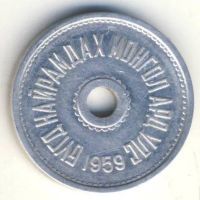 Лот: 8725869. Фото: 2. Монголия 1 мунгу 1959 года. Блеск... Монеты