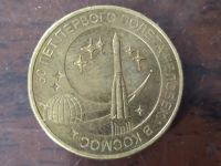 Лот: 20561554. Фото: 3. 10 рублей 2011 год. 50 лет первого... Коллекционирование, моделизм