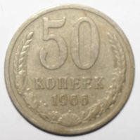 Лот: 5737330. Фото: 2. 50 копеек 1966 год. Монеты