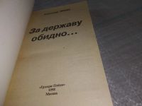 Лот: 18560423. Фото: 2. Лебедь Александр - За державу... Литература, книги