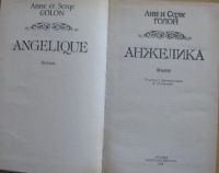 Лот: 15931803. Фото: 2. Анн и Серж Голон. "Анжелика". Литература, книги