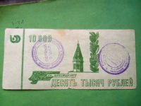 Лот: 11227755. Фото: 2. Местные боны.10000 руб.АО "Красмфарма... Банкноты