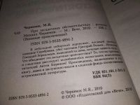 Лот: 16983155. Фото: 2. Черненок Михаил При загадочных... Литература, книги