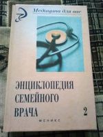 Лот: 19552803. Фото: 5. Энциклопедия семейного врача...