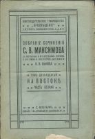 Лот: 16259429. Фото: 16. Максимов С.В. Собрание сочинений...