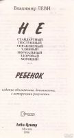 Лот: 16272970. Фото: 3. Леви Владимир - Нестандартный... Литература, книги