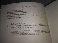 Лот: 18858511. Фото: 4. Выборный П.М. Николаев. Путеводитель... Красноярск