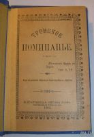 Лот: 9177330. Фото: 2. Книга Поминальник Свято-Троицкая... Литература