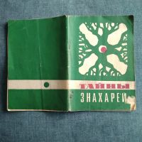 Лот: 23349062. Фото: 6. В. А. Черныш. А.А. Шигай. Секреты...