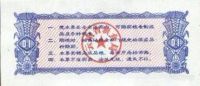 Лот: 55337. Фото: 2. Китай. 0.1 единица продовольствия... Банкноты