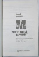 Лот: 11998023. Фото: 2. Расстрелянный парламент. Документальное... Общественные и гуманитарные науки