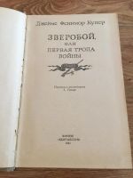 Лот: 7141584. Фото: 2. Д. Ф. Купер "Зверобой или первая... Детям и родителям