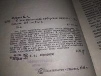 Лот: 17067600. Фото: 3. Фролов Б. О чем рассказала сибирская... Литература, книги