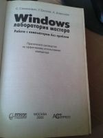 Лот: 7640087. Фото: 2. Книги Windows лаборатория мастера. Наука и техника